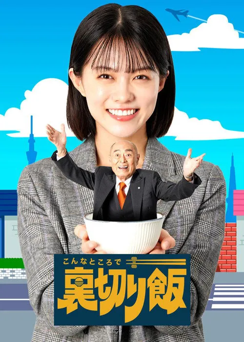 在这种地方吃背叛饭海报