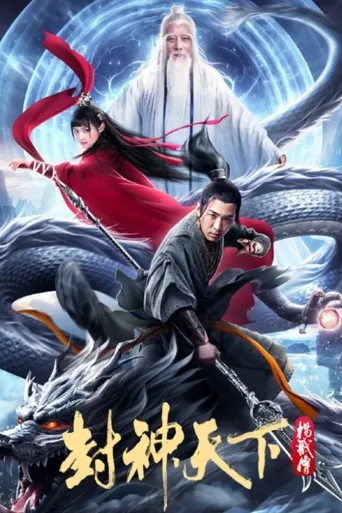 封神天下杨戬传海报