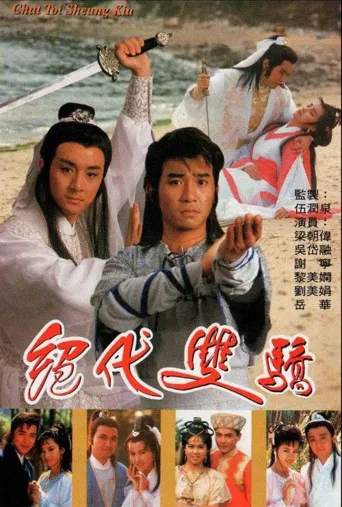 绝代双骄海报