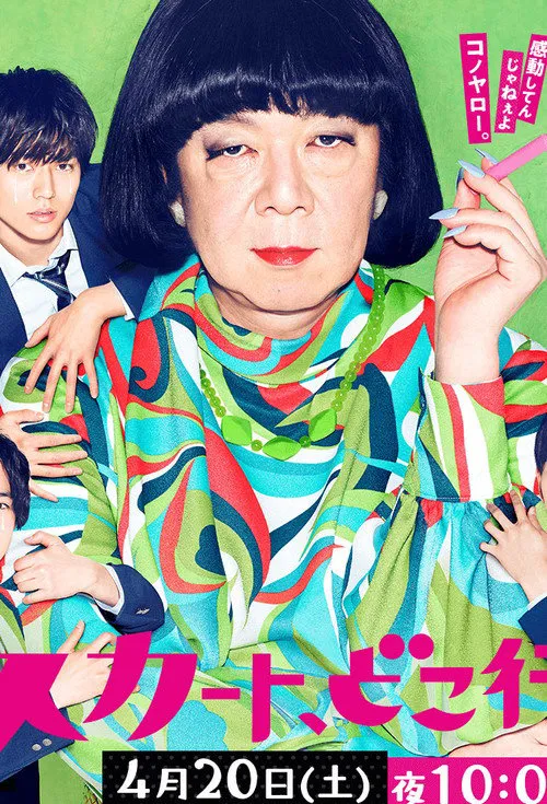 我裙子去哪儿了?海报