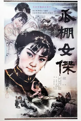 瓜棚女杰海报