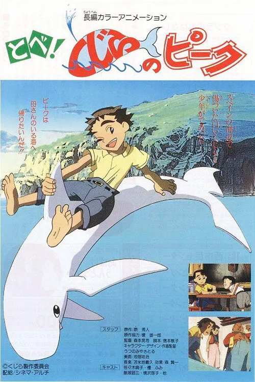 飞吧！鲸鱼皮克海报