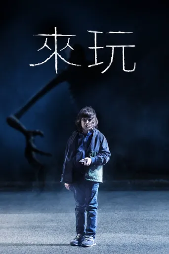 来玩海报