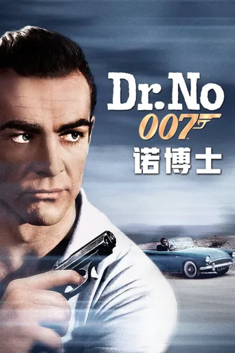 007：诺博士海报