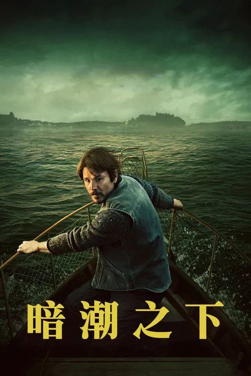 暗潮之下海报