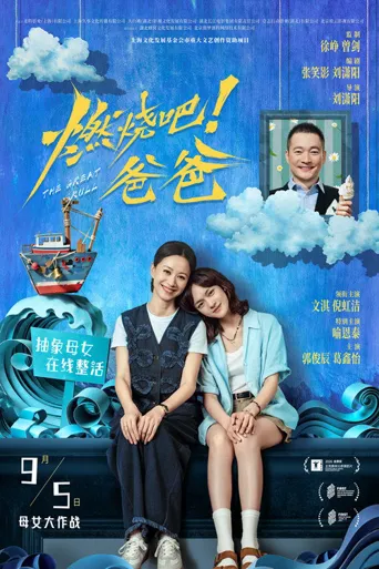 燃燒吧!爸爸海报