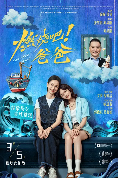 燃燒吧！爸爸海报