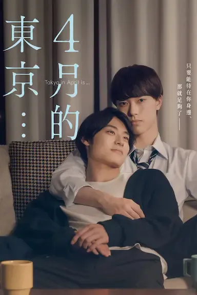 四月的东京…海报