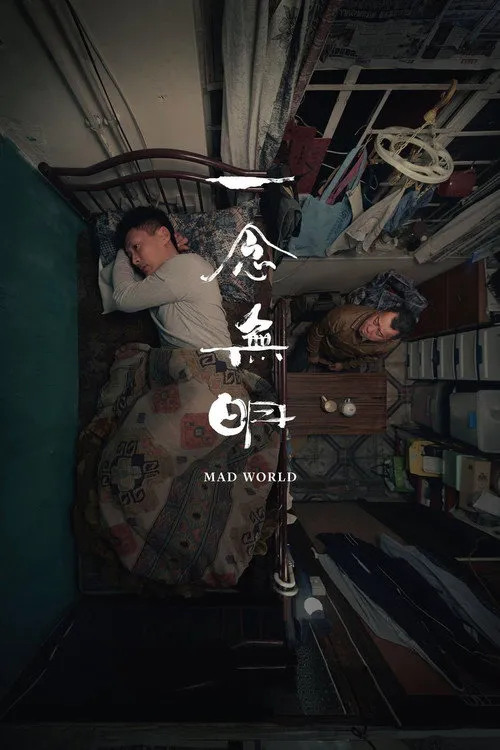 一念无明海报