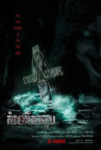仪式黑修女海报
