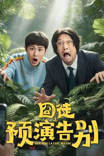 囧徒之预演告别海报