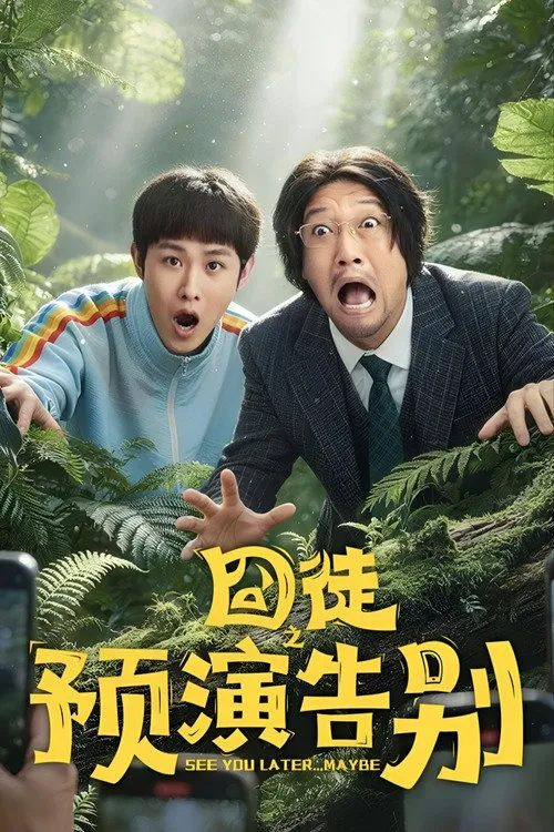 囧徒之预演告别海报