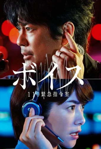 Voice2 110紧急指令室海报