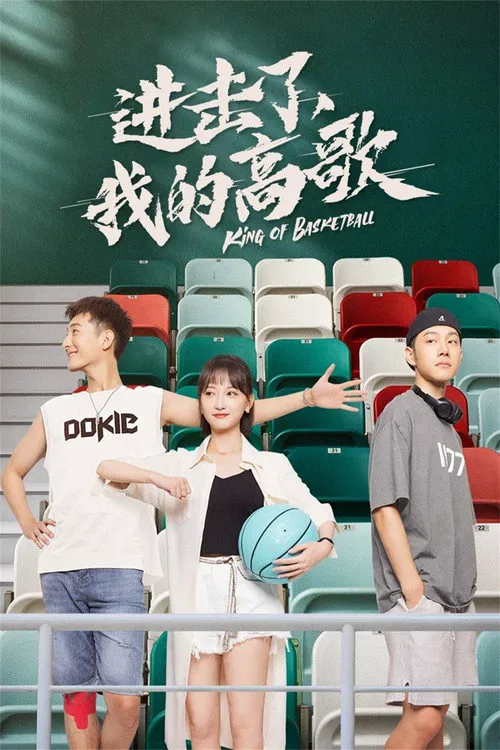 进击了，我的高歌海报
