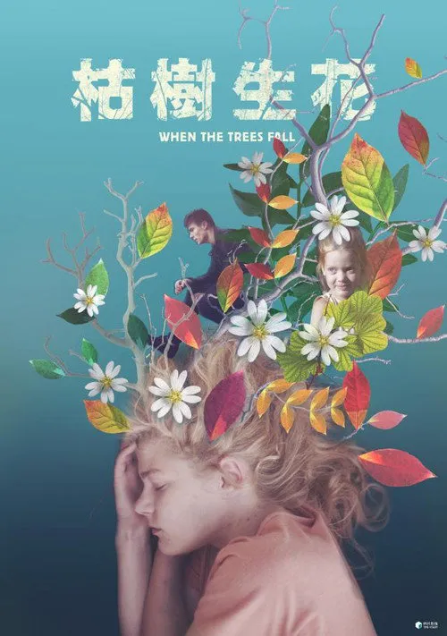 当树倒下海报
