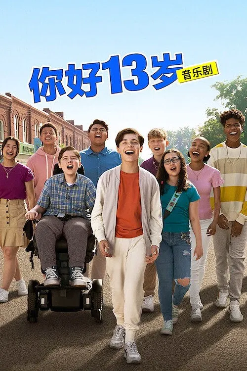 你好13岁:音乐剧海报