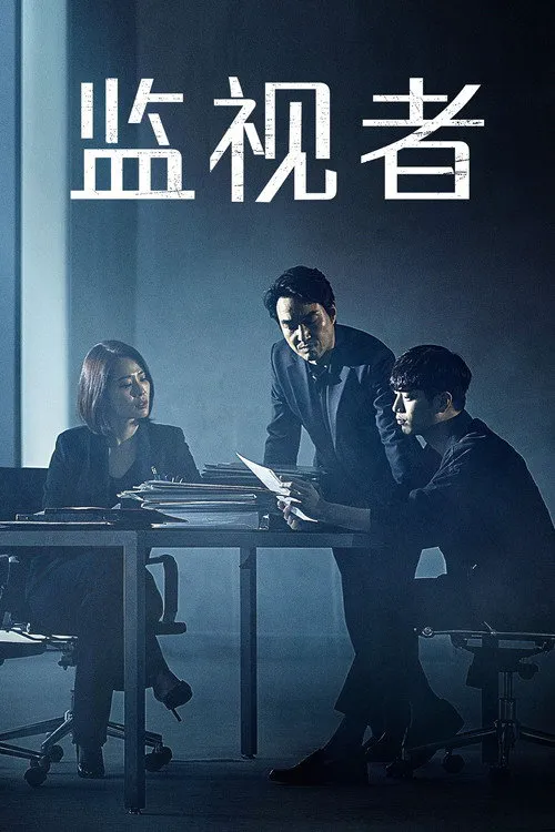 监视者海报