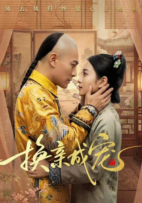 换亲成宠 第 1 季海报