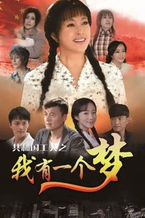 我有一个梦海报
