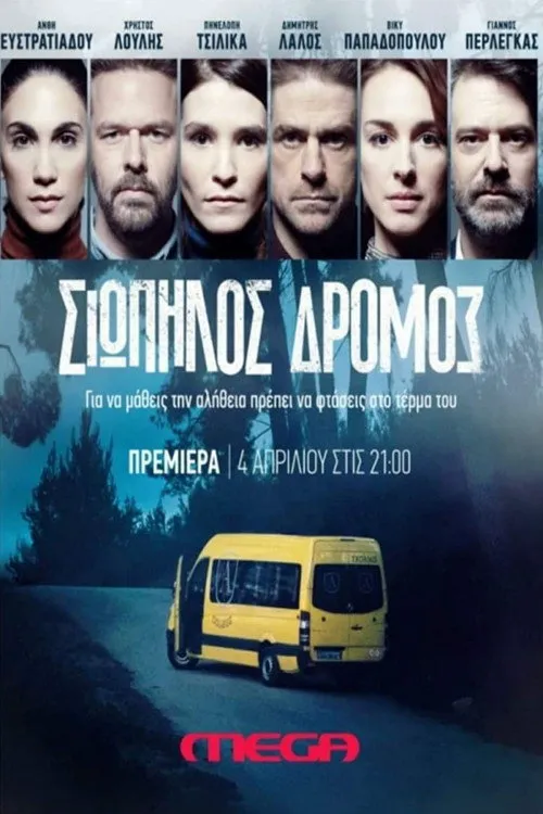 Σιωπηλός Δρόμος 第 1 季海报