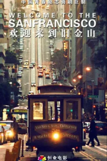 欢迎来到旧金山海报