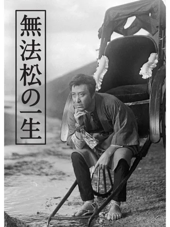 无法松的一生海报