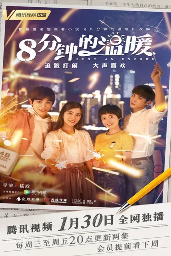 八分钟的温暖海报