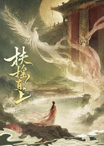扶摇直上 第 1 季海报