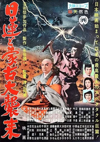日莲擎天大法师海报