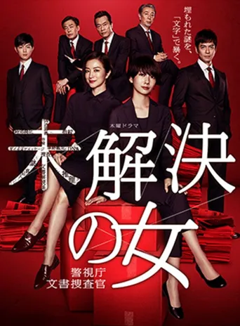 未解决的案件：绯色的信号海报