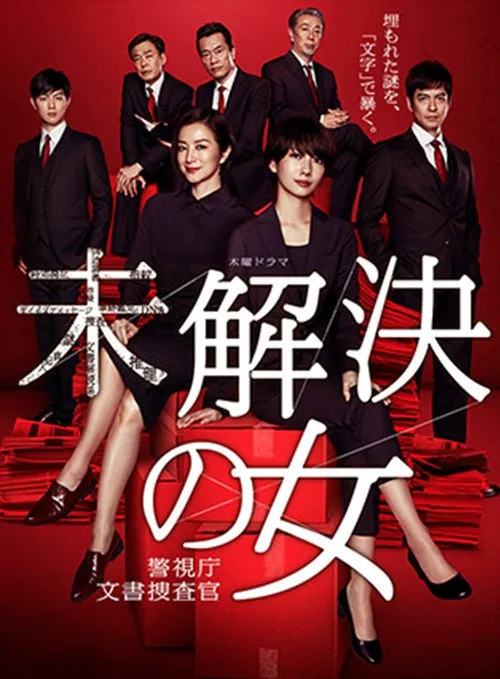 未解决的案件:绯色的信号海报