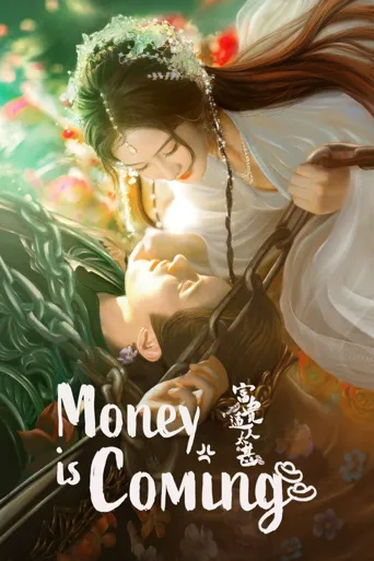 富贵逼人太甚 第 1 季海报