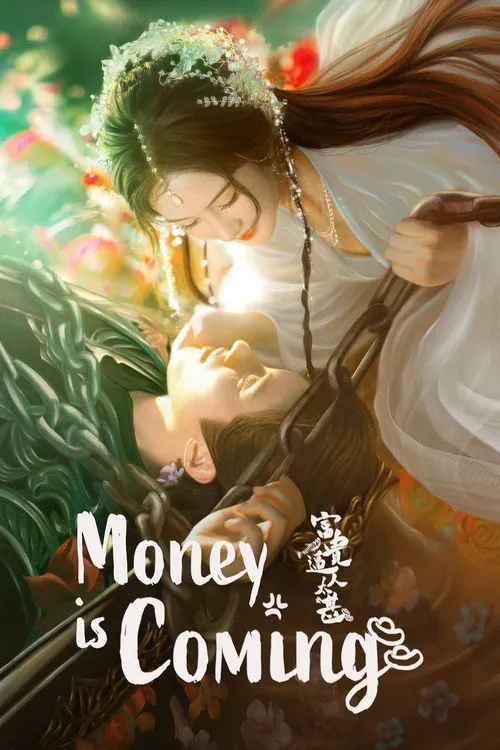 富贵逼人太甚 第 1 季海报