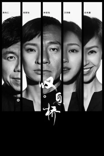 叹息桥海报