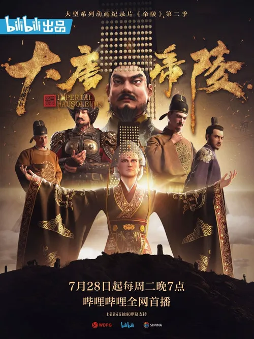 大唐帝陵海报