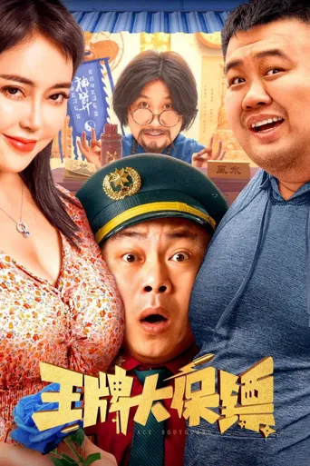 王牌大保镖海报