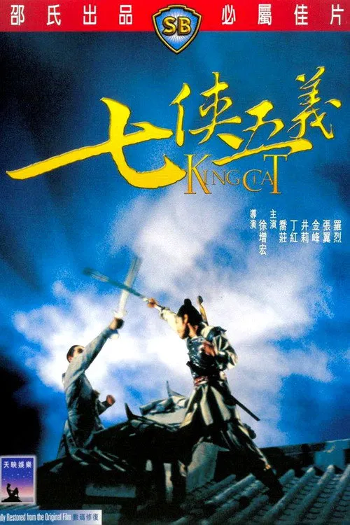 七侠五义海报