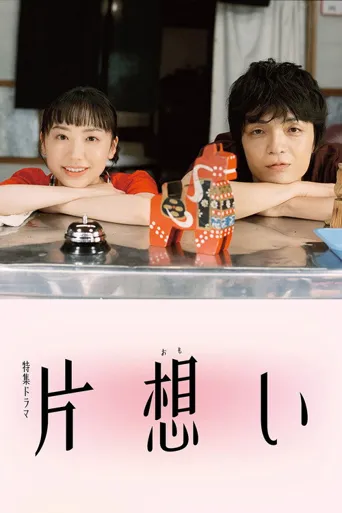 单恋 第 1 季海报
