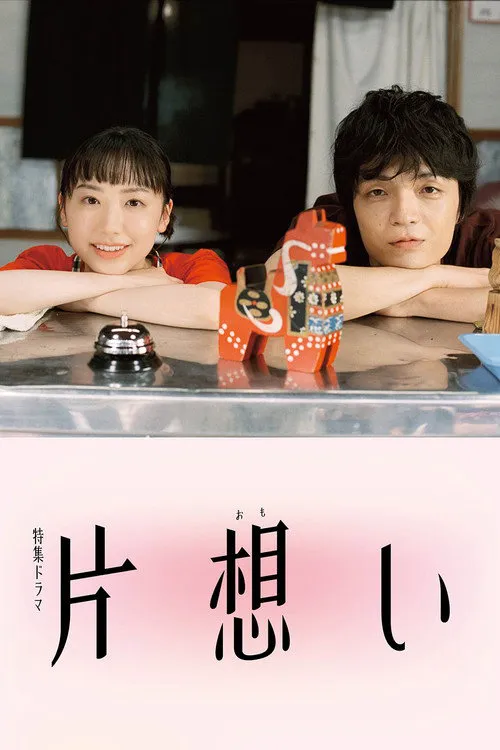 单恋 第 1 季海报