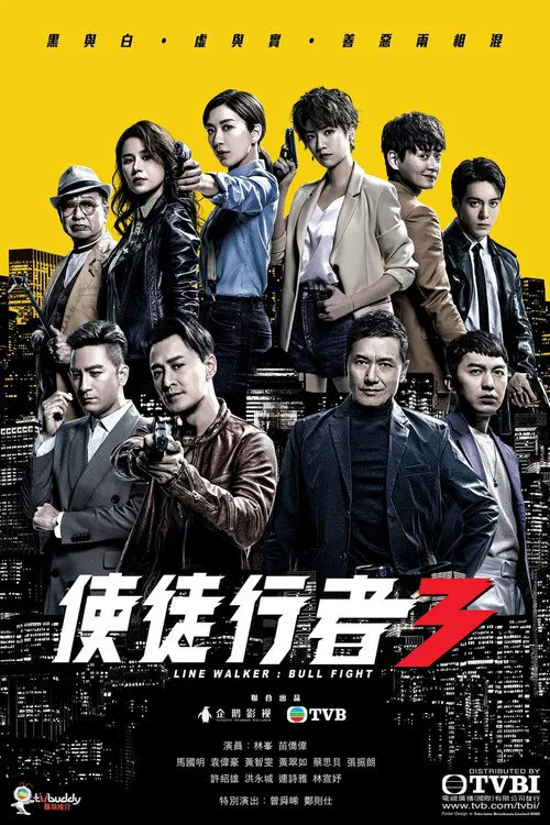 使徒行者 第 3 季海报