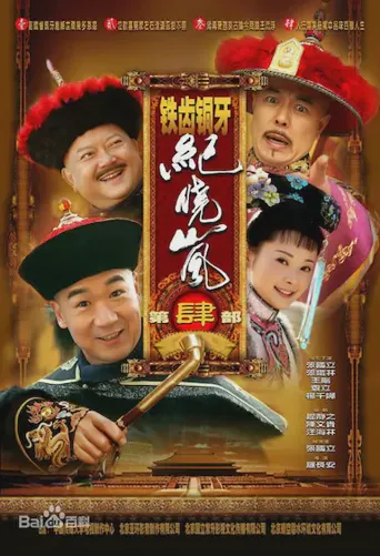 铁齿铜牙纪晓岚4海报