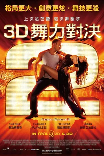 舞力对决2海报