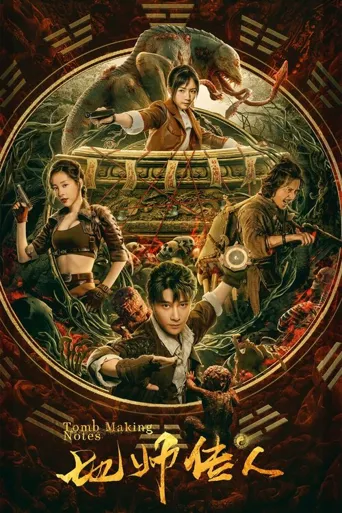 地师传人海报
