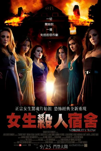 姐妹联谊会惊魂海报