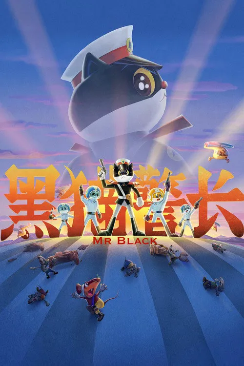 黑猫警长海报