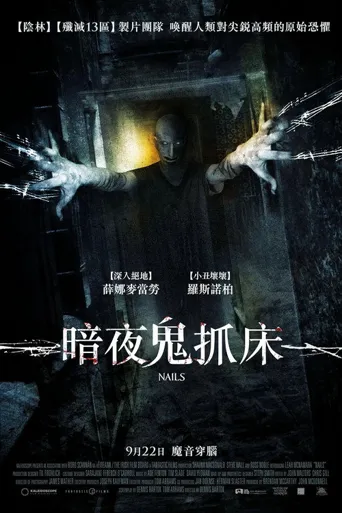 暗夜鬼抓床海报