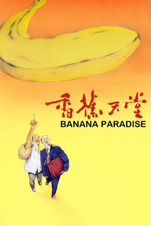 香蕉天堂海报