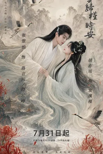 长夜如歌 第 1 季海报