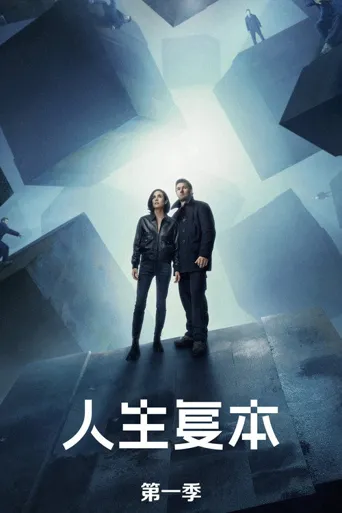 人生复本 第 1 季海报