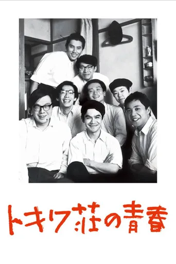 常磐庄的青春海报